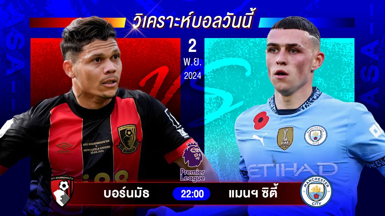 วิเคราะห์บอลวันนี้ ทีเด็ดบอลวันเสาร์ที่ 2 พฤศจิกายน 2567 by อัศวินล้มโต๊ะ