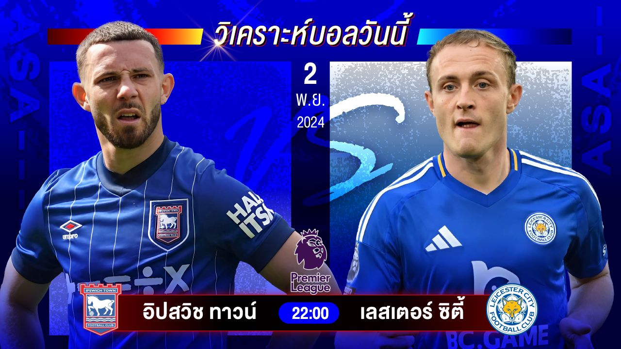 วิเคราะห์บอลวันนี้ ทีเด็ดบอลวันเสาร์ที่ 2 พฤศจิกายน 2567 by อัศวินล้มโต๊ะ