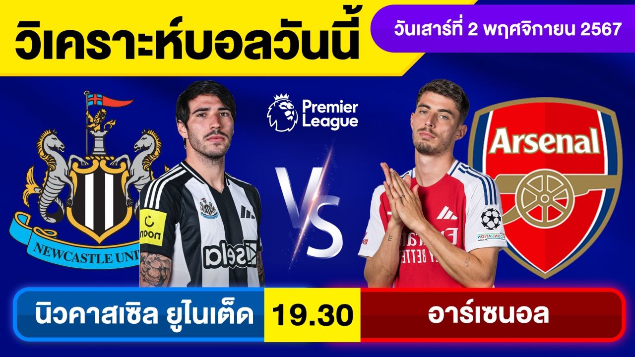 วิเคราะห์บอลวันนี้ วันเสาร์ ที่ 2 พฤศจิกายน 67 บอลเต็ง ทีเด็ดบอลวันนี้ ผลบอลบอลเด็ด By จอห์นบอลเต็ง