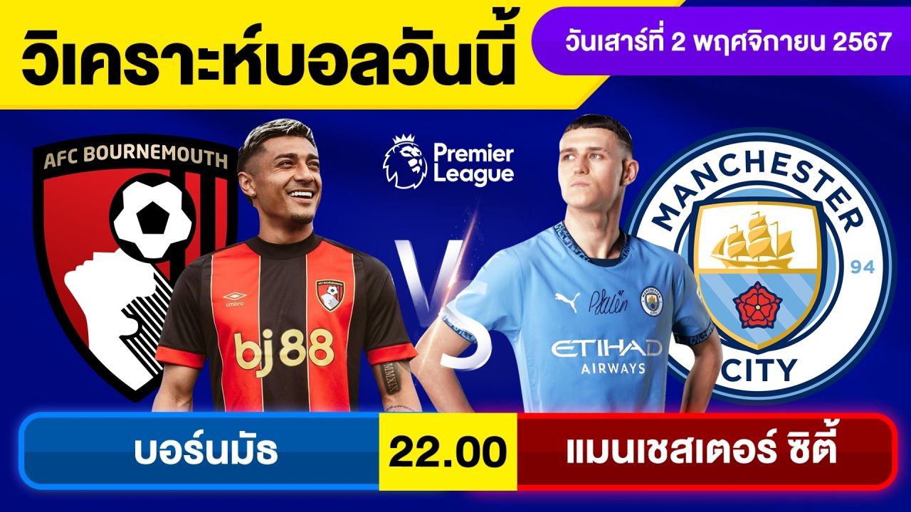 วิเคราะห์บอลวันนี้ วันเสาร์ ที่ 2 พฤศจิกายน 67 บอลเต็ง ทีเด็ดบอลวันนี้ ผลบอลบอลเด็ด By จอห์นบอลเต็ง