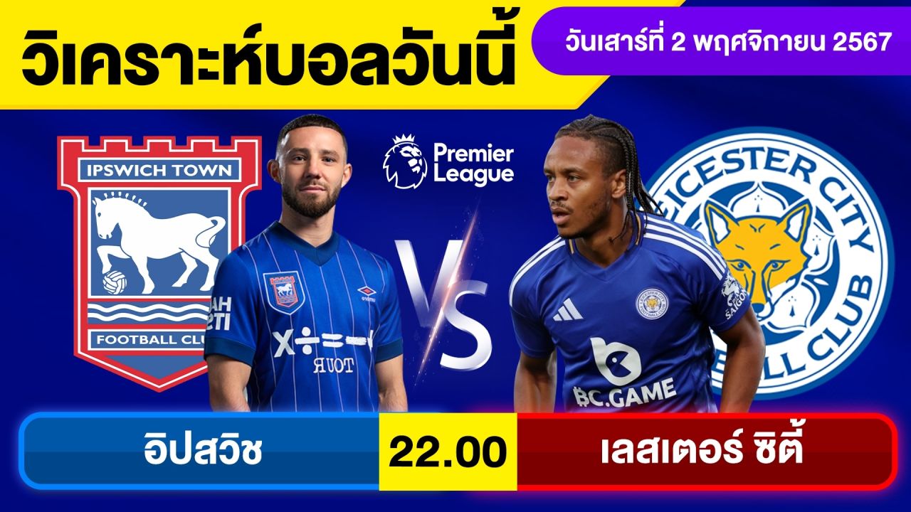 วิเคราะห์บอลวันนี้ วันเสาร์ ที่ 2 พฤศจิกายน 67 บอลเต็ง ทีเด็ดบอลวันนี้ ผลบอลบอลเด็ด By จอห์นบอลเต็ง