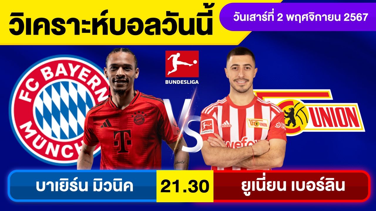 วิเคราะห์บอลวันนี้ วันเสาร์ ที่ 2 พฤศจิกายน 67 บอลเต็ง ทีเด็ดบอลวันนี้ ผลบอลบอลเด็ด By จอห์นบอลเต็ง