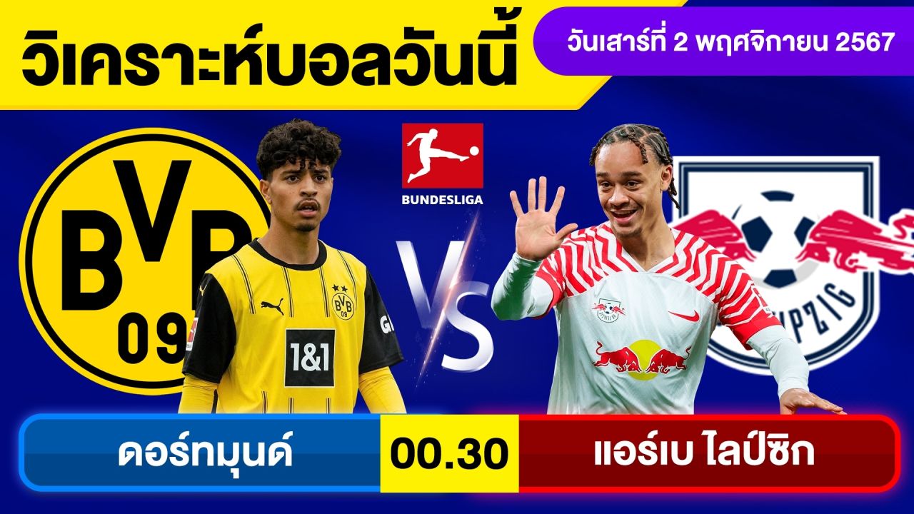 วิเคราะห์บอลวันนี้ วันเสาร์ ที่ 2 พฤศจิกายน 67 บอลเต็ง ทีเด็ดบอลวันนี้ ผลบอลบอลเด็ด By จอห์นบอลเต็ง