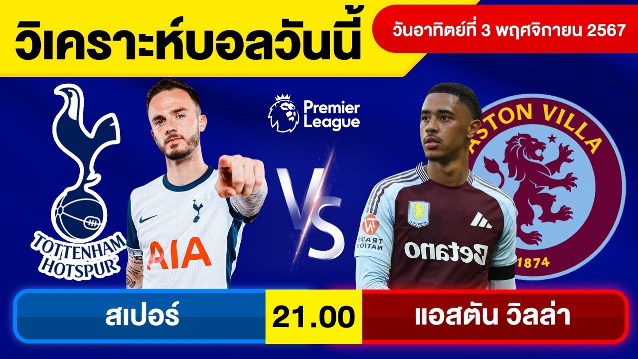 วิเคราะห์บอลวันนี้ วันอาทิตย์ที่ 3 พฤศจิกายน 67 บอลเต็ง ทีเด็ดบอลวันนี้ ผลบอลบอลเด็ด By จอห์นบอลเต็ง