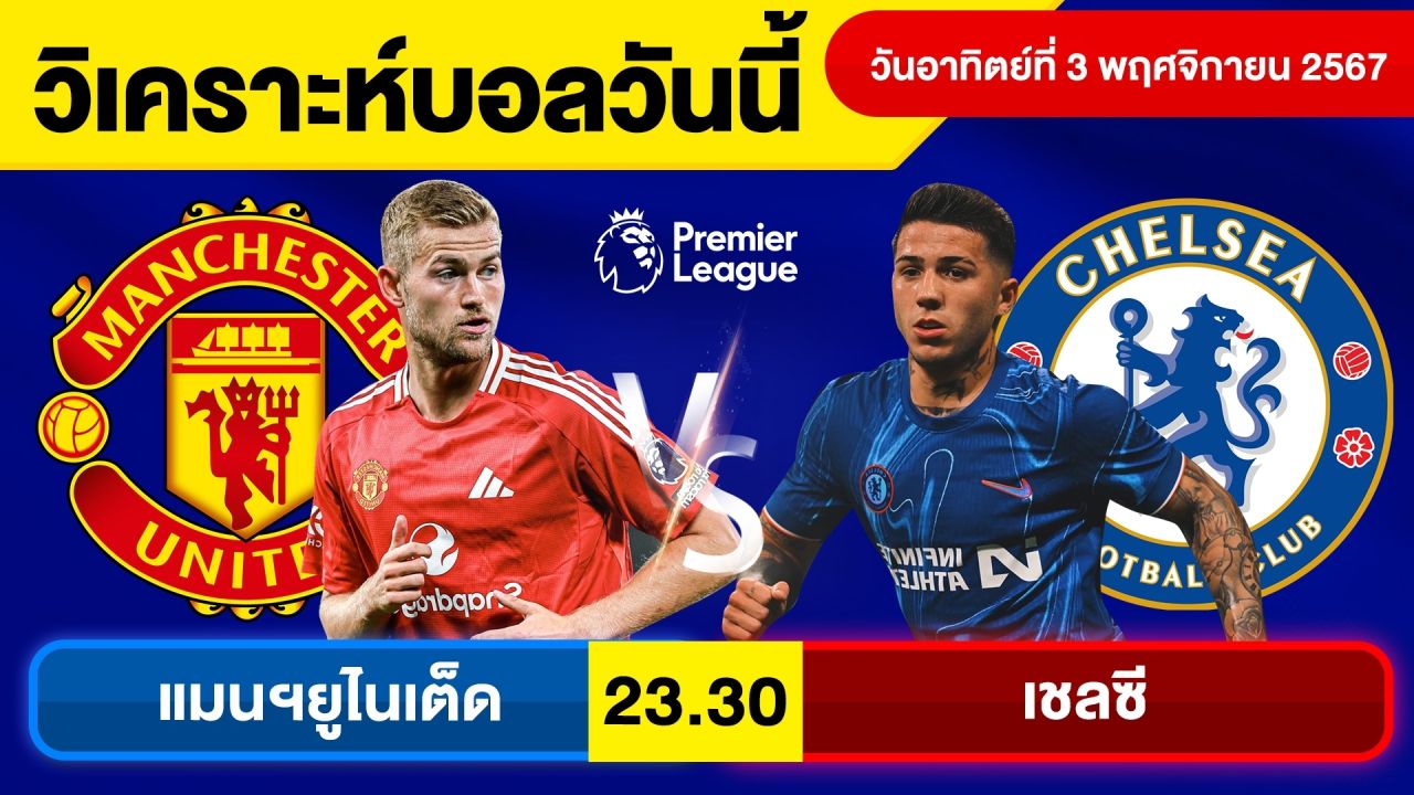 วิเคราะห์บอลวันนี้ วันอาทิตย์ที่ 3 พฤศจิกายน 67 บอลเต็ง ทีเด็ดบอลวันนี้ ผลบอลบอลเด็ด By จอห์นบอลเต็ง