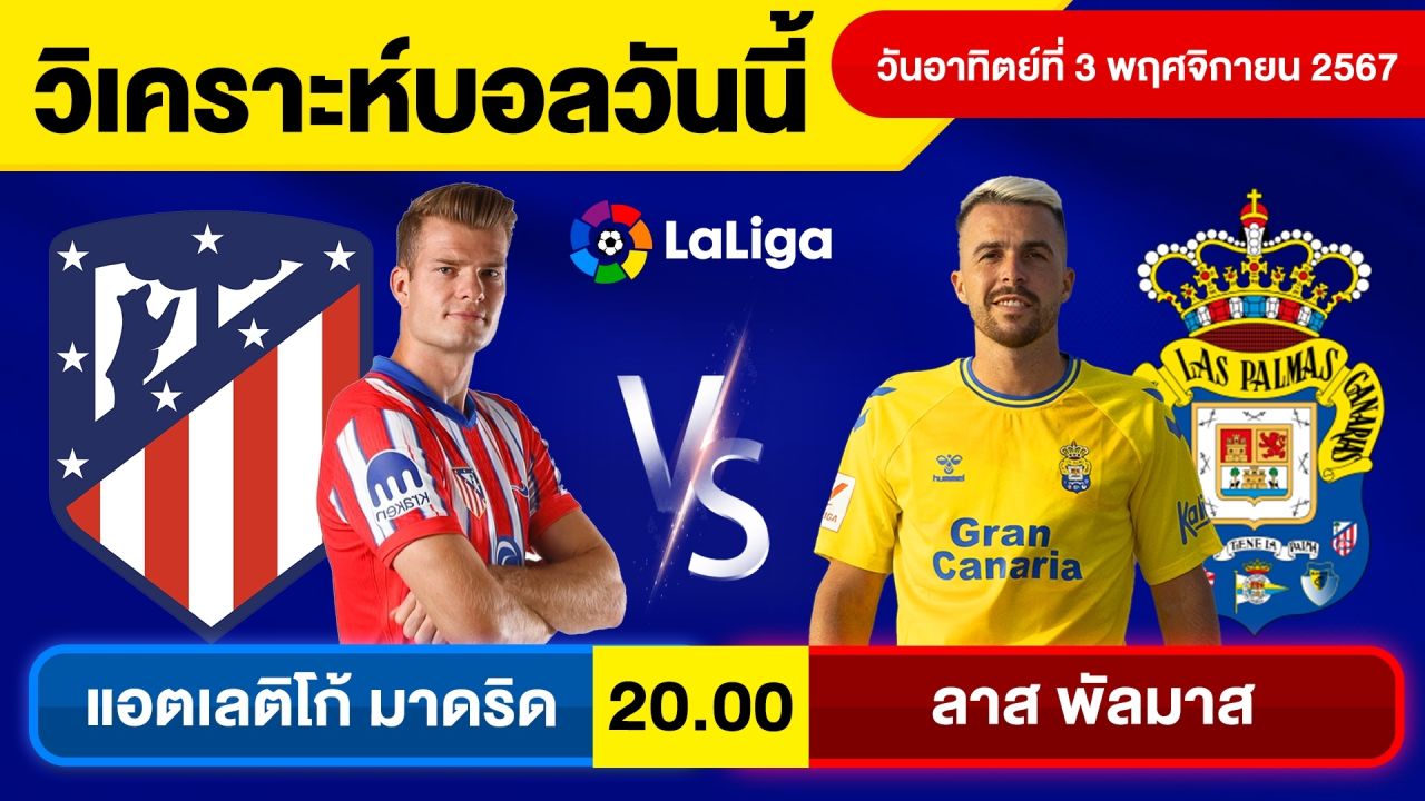 วิเคราะห์บอลวันนี้ วันอาทิตย์ที่ 3 พฤศจิกายน 67 บอลเต็ง ทีเด็ดบอลวันนี้ ผลบอลบอลเด็ด By จอห์นบอลเต็ง