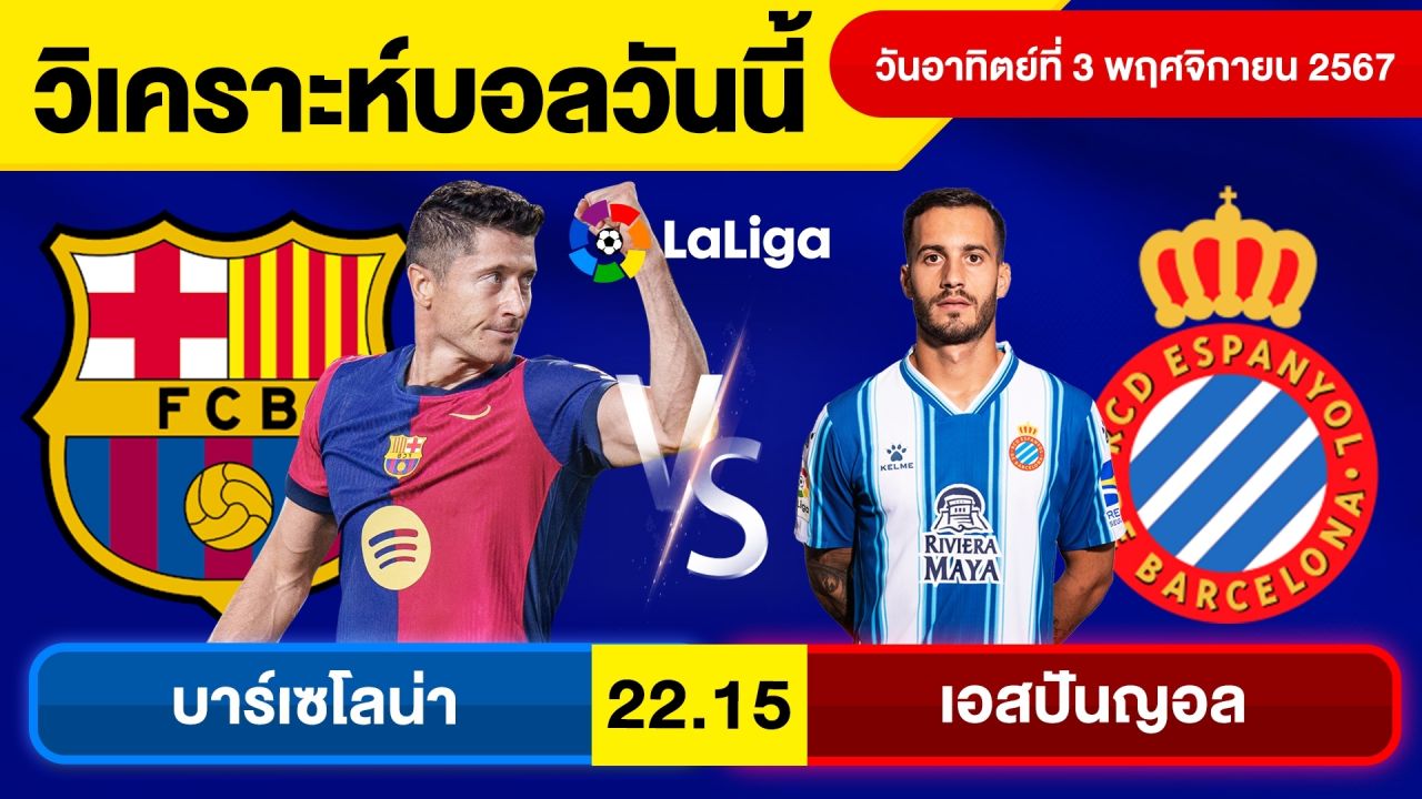 วิเคราะห์บอลวันนี้ วันอาทิตย์ที่ 3 พฤศจิกายน 67 บอลเต็ง ทีเด็ดบอลวันนี้ ผลบอลบอลเด็ด By จอห์นบอลเต็ง