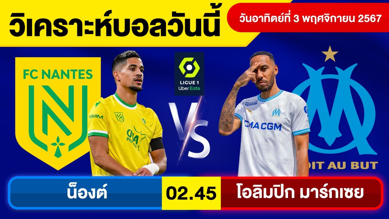 วิเคราะห์บอลวันนี้ วันอาทิตย์ที่ 3 พฤศจิกายน 67 บอลเต็ง ทีเด็ดบอลวันนี้ ผลบอลบอลเด็ด By จอห์นบอลเต็ง