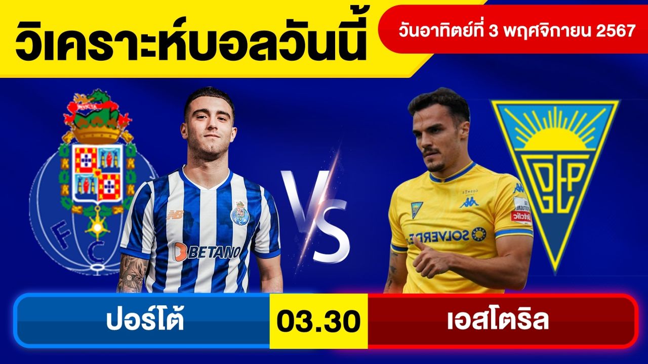 วิเคราะห์บอลวันนี้ วันอาทิตย์ที่ 3 พฤศจิกายน 67 บอลเต็ง ทีเด็ดบอลวันนี้ ผลบอลบอลเด็ด By จอห์นบอลเต็ง