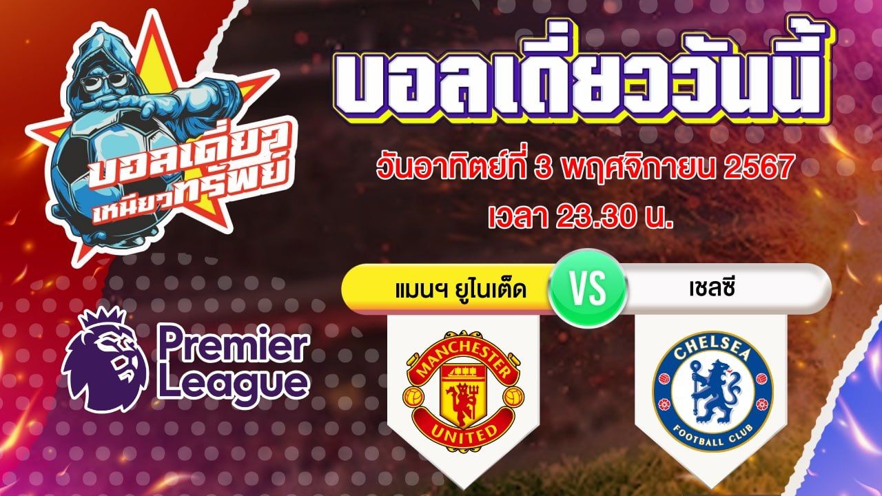 บอลวันนี้ วิเคราะห์บอลเดี่ยววันนี้ วันอาทิตย์ 3 พฤศจิกายน 2567 โดย บอลเดี่ยวเหนียวทรัพย์