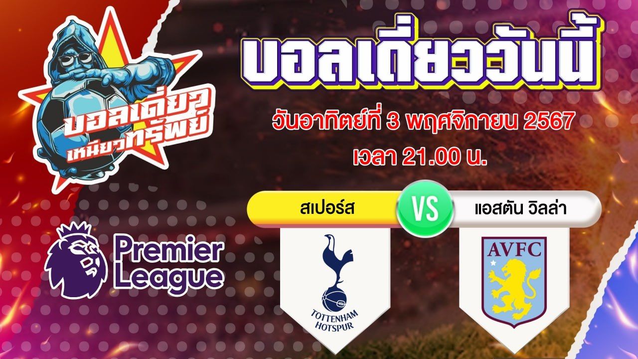 บอลวันนี้ วิเคราะห์บอลเดี่ยววันนี้ วันอาทิตย์ 3 พฤศจิกายน 2567 โดย บอลเดี่ยวเหนียวทรัพย์