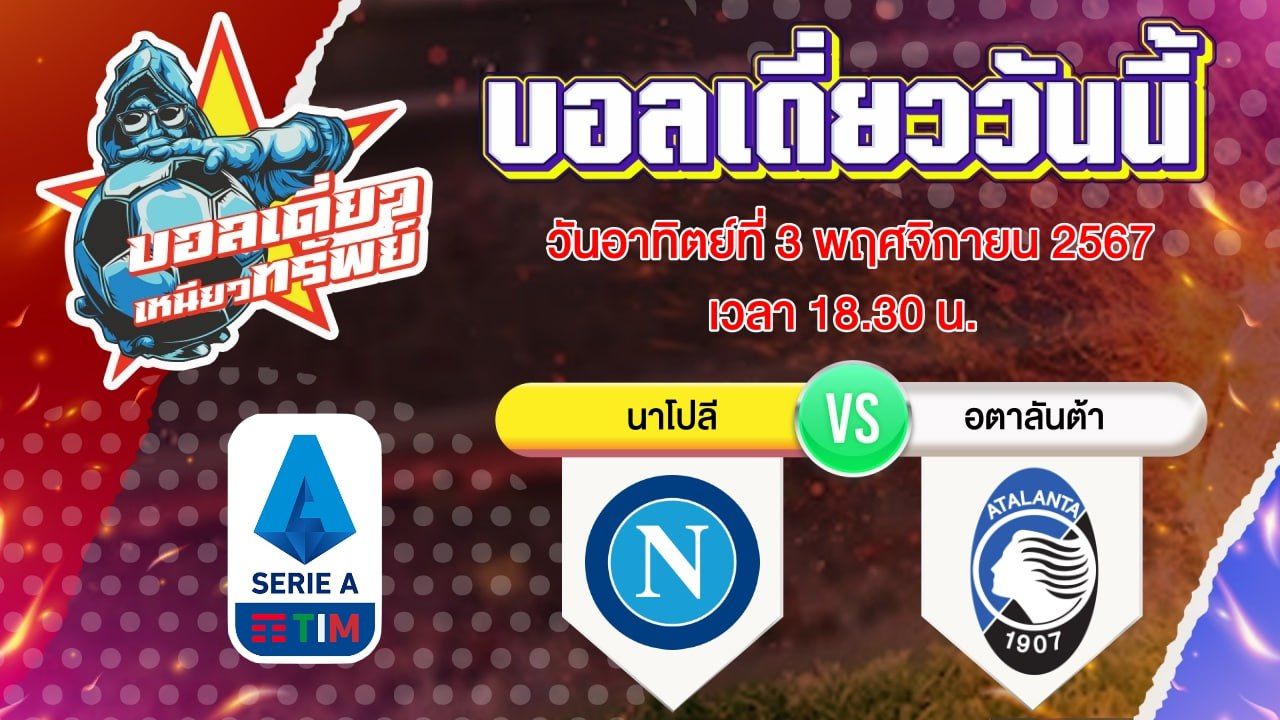 บอลวันนี้ วิเคราะห์บอลเดี่ยววันนี้ วันอาทิตย์ 3 พฤศจิกายน 2567 โดย บอลเดี่ยวเหนียวทรัพย์