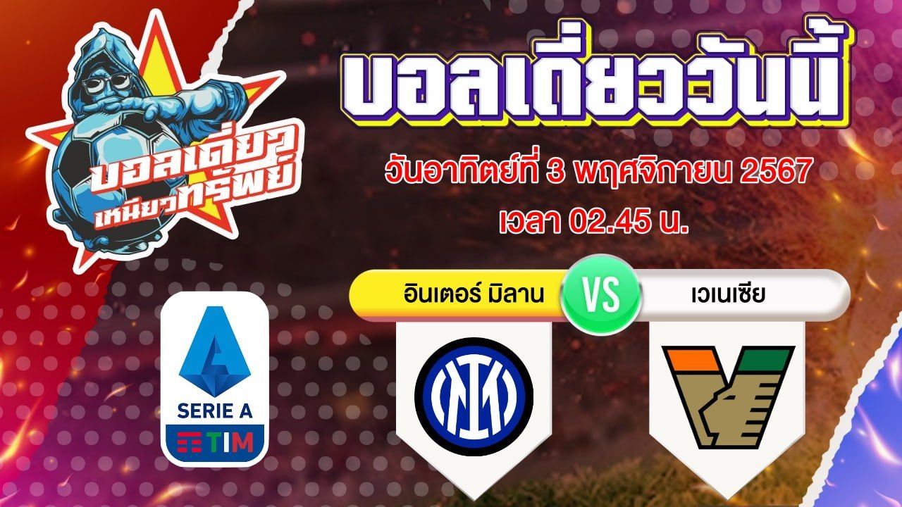 บอลวันนี้ วิเคราะห์บอลเดี่ยววันนี้ วันอาทิตย์ 3 พฤศจิกายน 2567 โดย บอลเดี่ยวเหนียวทรัพย์