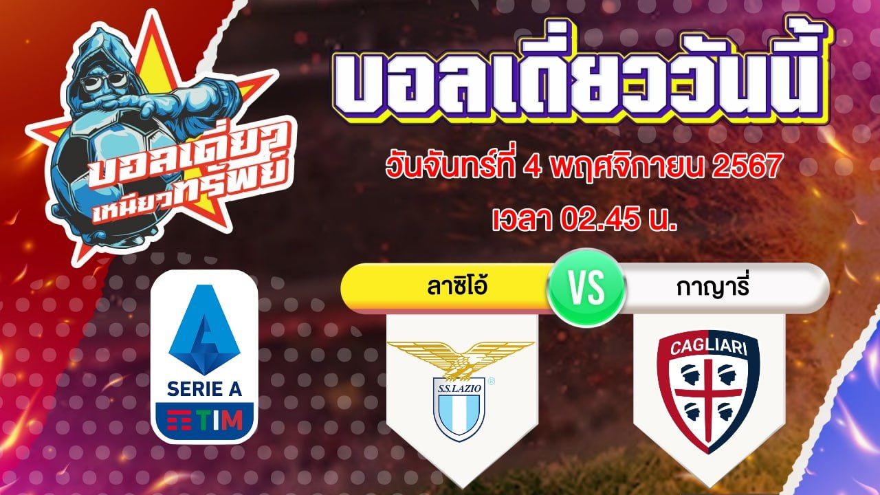 บอลวันนี้ วิเคราะห์บอลเดี่ยววันนี้ วันจันทร์ 4 พฤศจิกายน 2567 โดย บอลเดี่ยวเหนียวทรัพย์