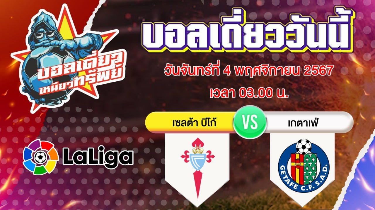 บอลวันนี้ วิเคราะห์บอลเดี่ยววันนี้ วันจันทร์ 4 พฤศจิกายน 2567 โดย บอลเดี่ยวเหนียวทรัพย์