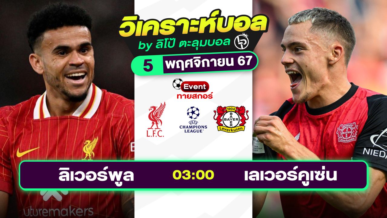 วิเคราะห์บอลวันนี้ ทีเด็ดบอล วันอังคารที่ 5 พฤศจิกายน 2567 By ลิโป้ตะลุมบอล