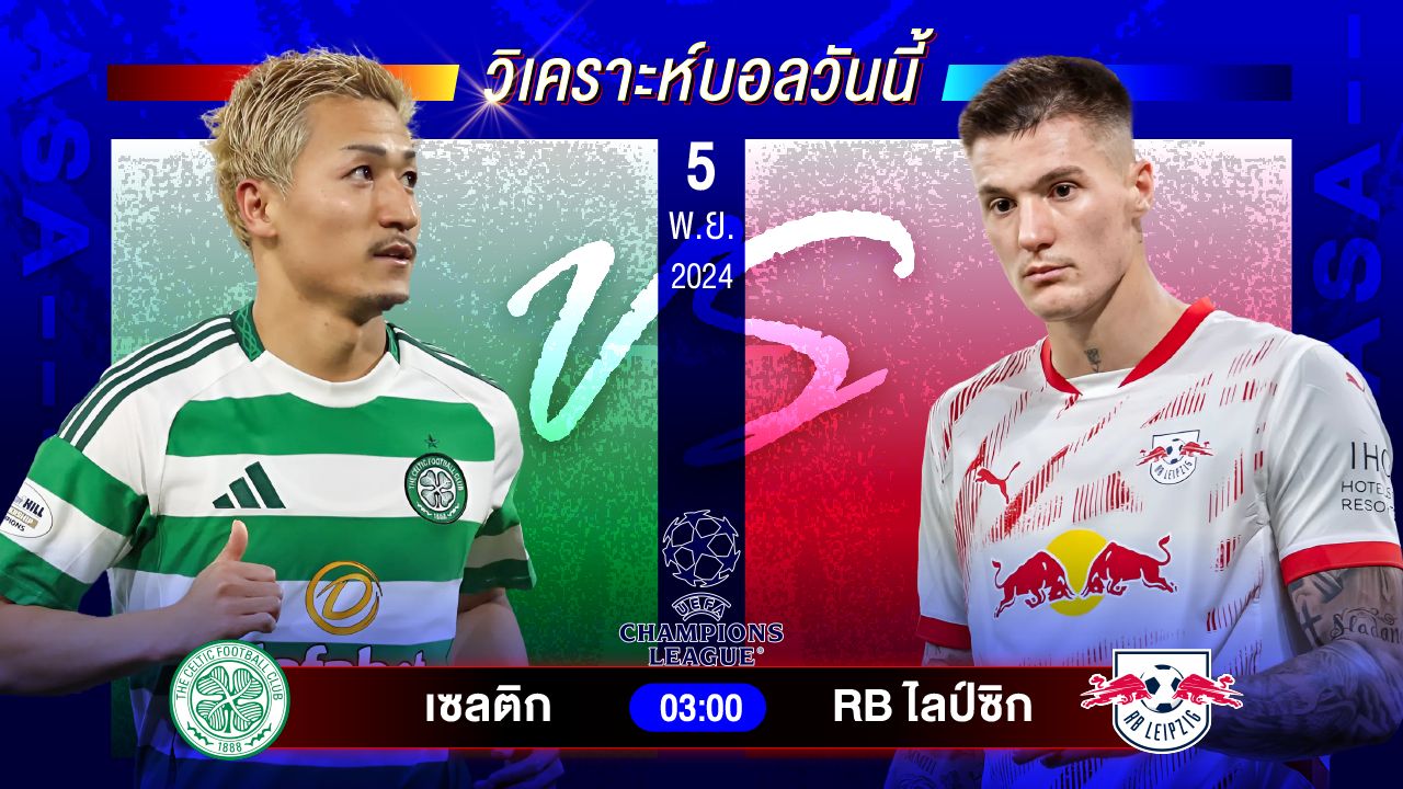 วิเคราะห์บอลวันนี้ ทีเด็ดบอลวันอังคารที่ 5 พฤศจิกายน 2567 by อัศวินล้มโต๊ะ