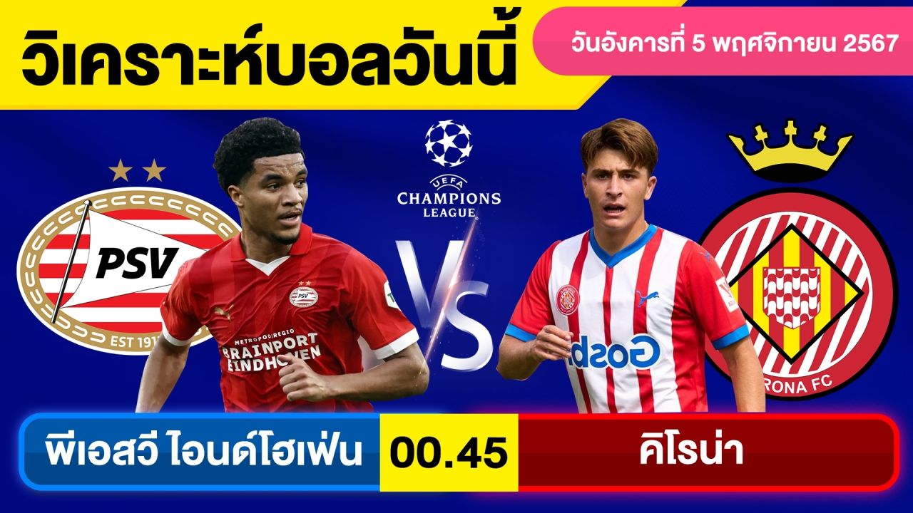 วิเคราะห์บอลวันนี้ วันอังคาร ที่ 5 พฤศจิกายน 67 บอลเต็ง ทีเด็ดบอลวันนี้ ผลบอลบอลเด็ด By จอห์นบอลเต็ง