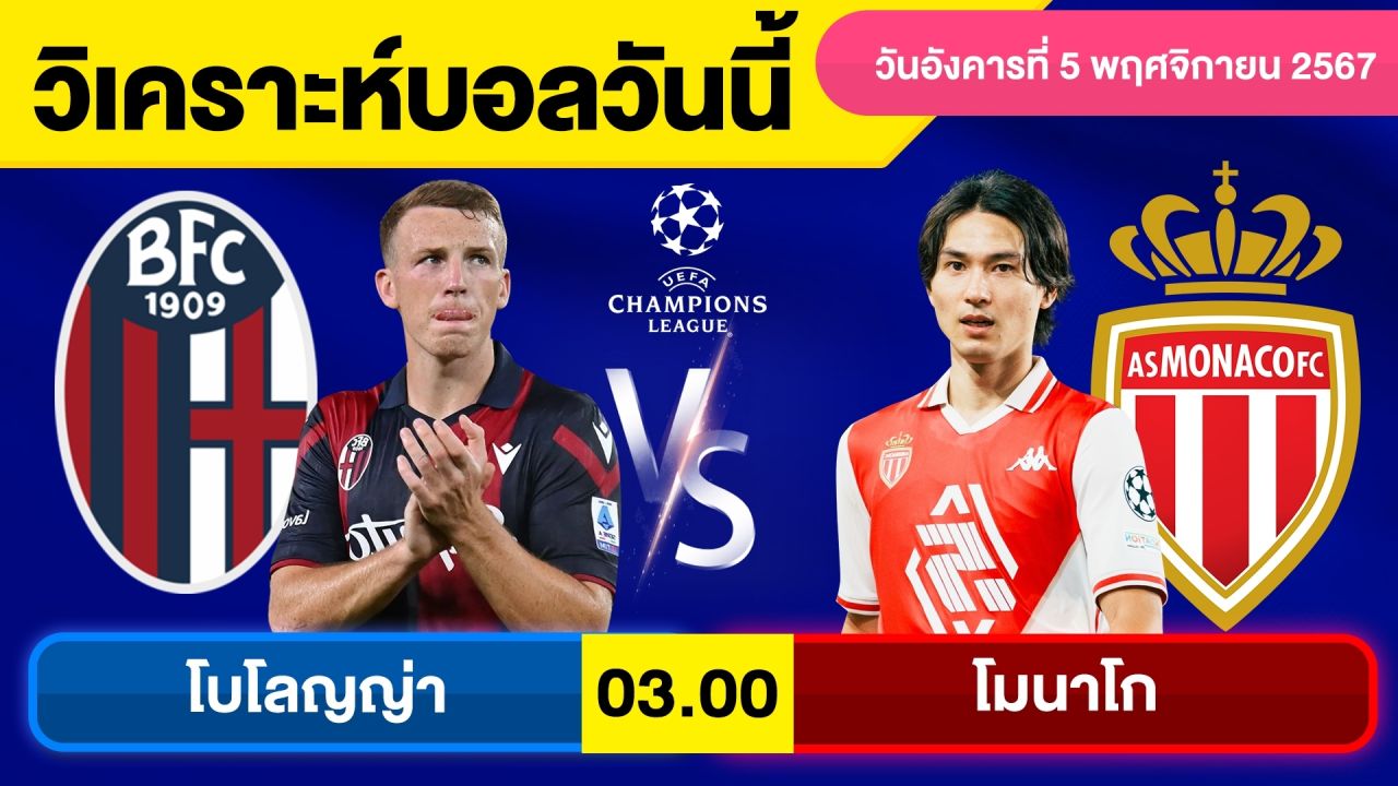 วิเคราะห์บอลวันนี้ วันอังคาร ที่ 5 พฤศจิกายน 67 บอลเต็ง ทีเด็ดบอลวันนี้ ผลบอลบอลเด็ด By จอห์นบอลเต็ง