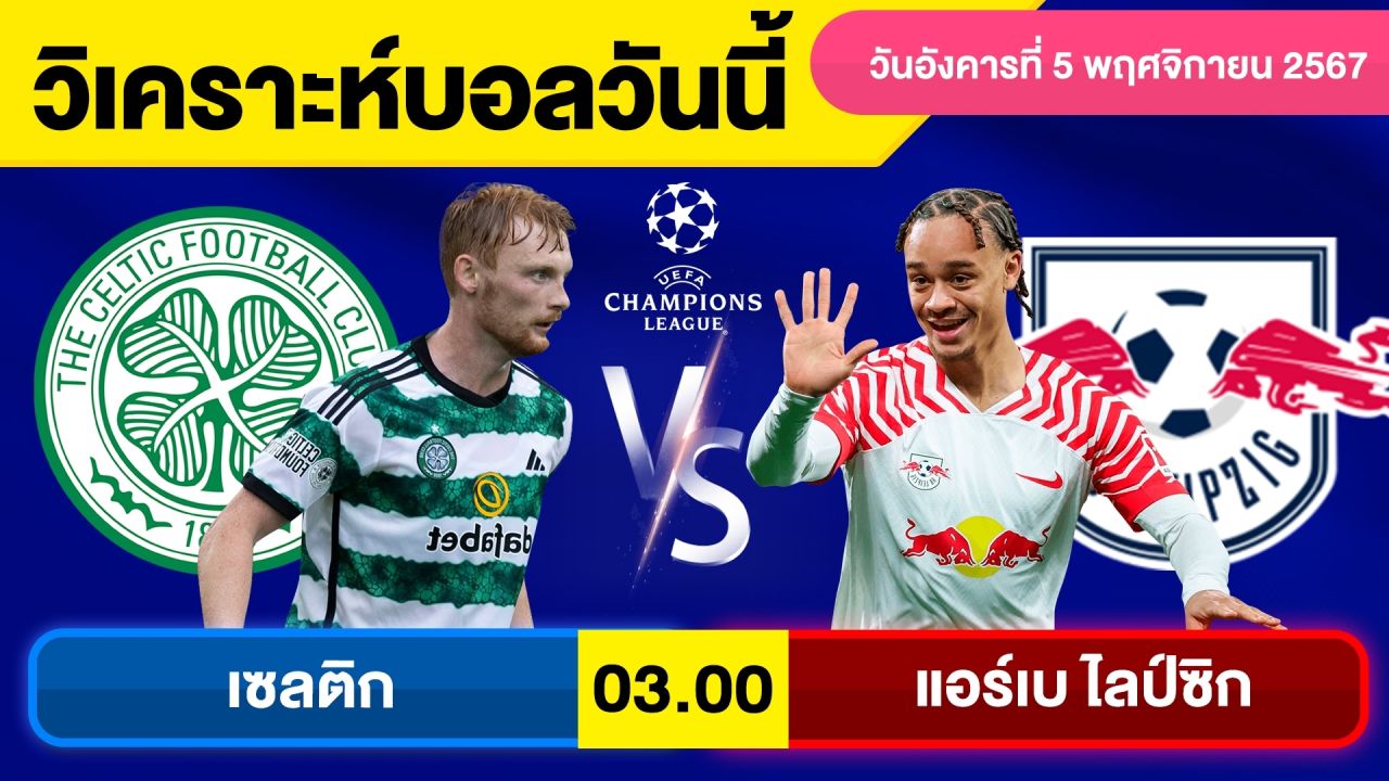 วิเคราะห์บอลวันนี้ วันอังคาร ที่ 5 พฤศจิกายน 67 บอลเต็ง ทีเด็ดบอลวันนี้ ผลบอลบอลเด็ด By จอห์นบอลเต็ง