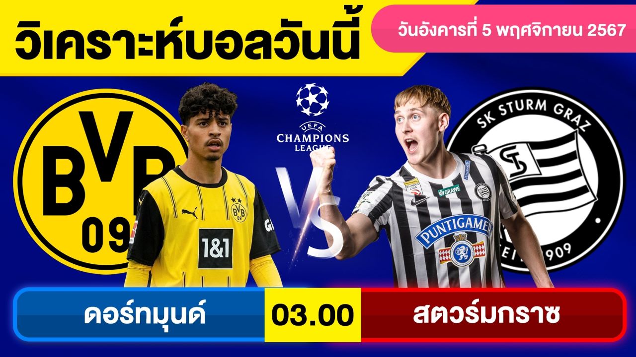 วิเคราะห์บอลวันนี้ วันอังคาร ที่ 5 พฤศจิกายน 67 บอลเต็ง ทีเด็ดบอลวันนี้ ผลบอลบอลเด็ด By จอห์นบอลเต็ง