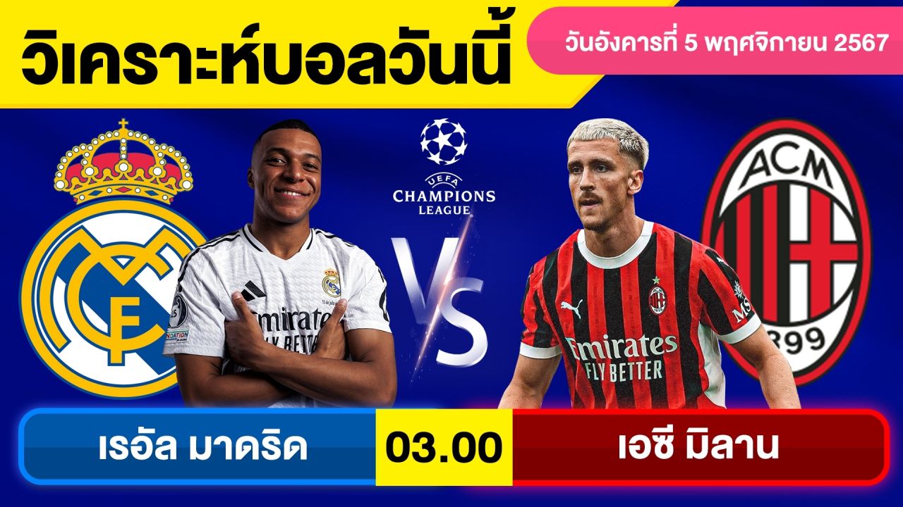 วิเคราะห์บอลวันนี้ วันอังคาร ที่ 5 พฤศจิกายน 67 บอลเต็ง ทีเด็ดบอลวันนี้ ผลบอลบอลเด็ด By จอห์นบอลเต็ง