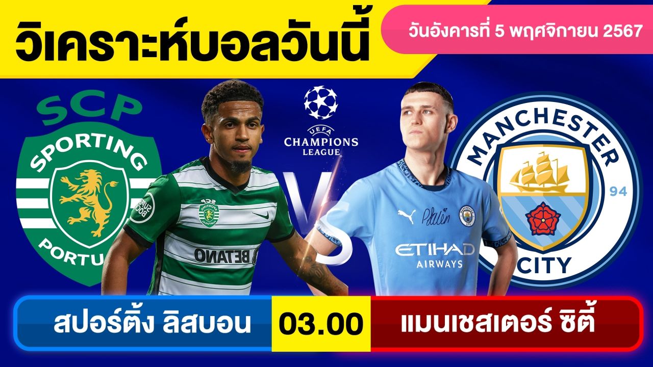 วิเคราะห์บอลวันนี้ วันอังคาร ที่ 5 พฤศจิกายน 67 บอลเต็ง ทีเด็ดบอลวันนี้ ผลบอลบอลเด็ด By จอห์นบอลเต็ง