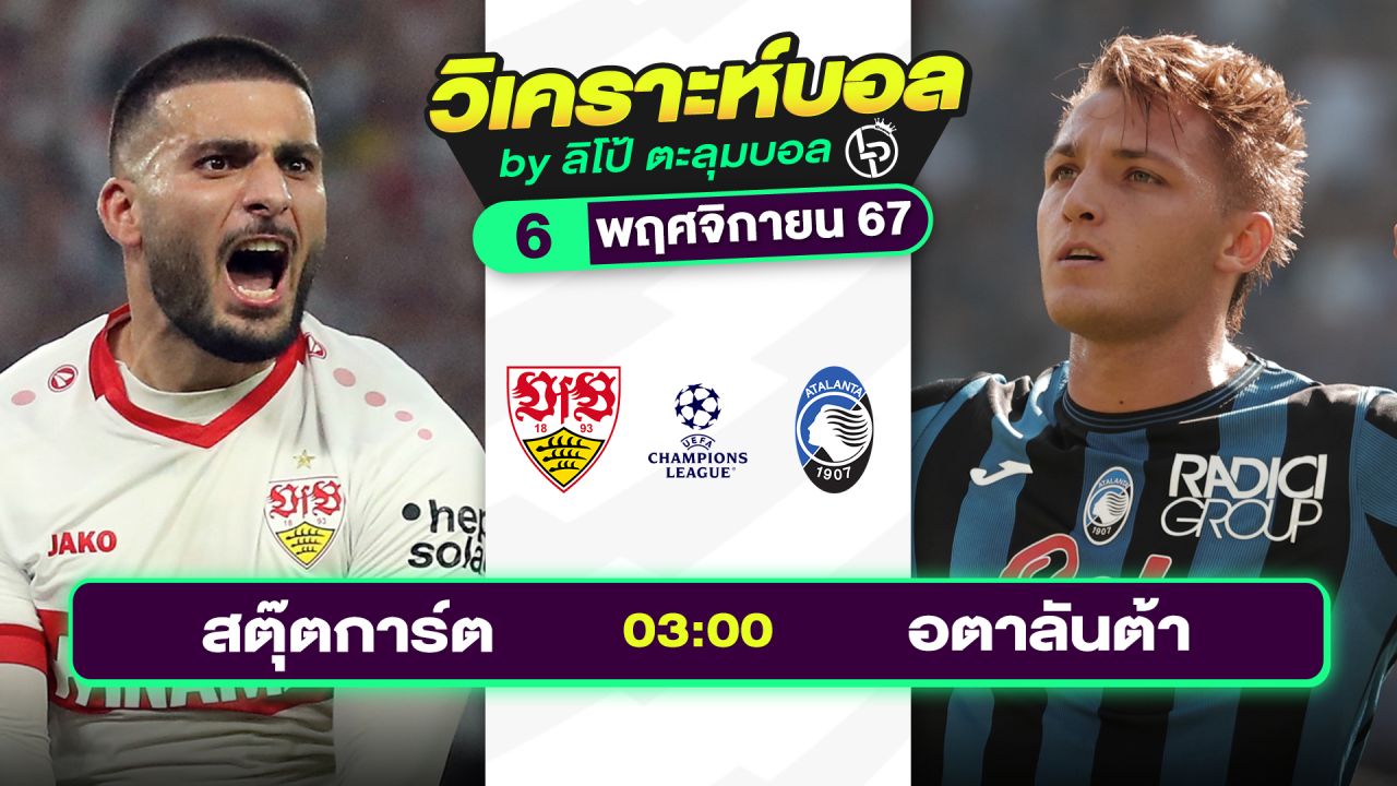 วิเคราะห์บอลวันนี้ ทีเด็ดบอล วันพุธที่ 6 พฤศจิกายน 2567 By ลิโป้ตะลุมบอล