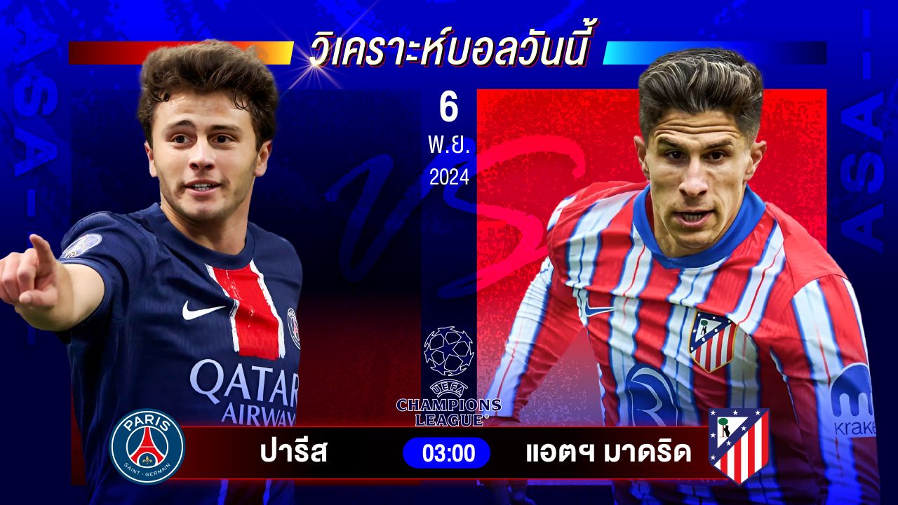 วิเคราะห์บอลวันนี้ ทีเด็ดบอลวันพุธที่ 6 พฤศจิกายน 2567 by อัศวินล้มโต๊ะ