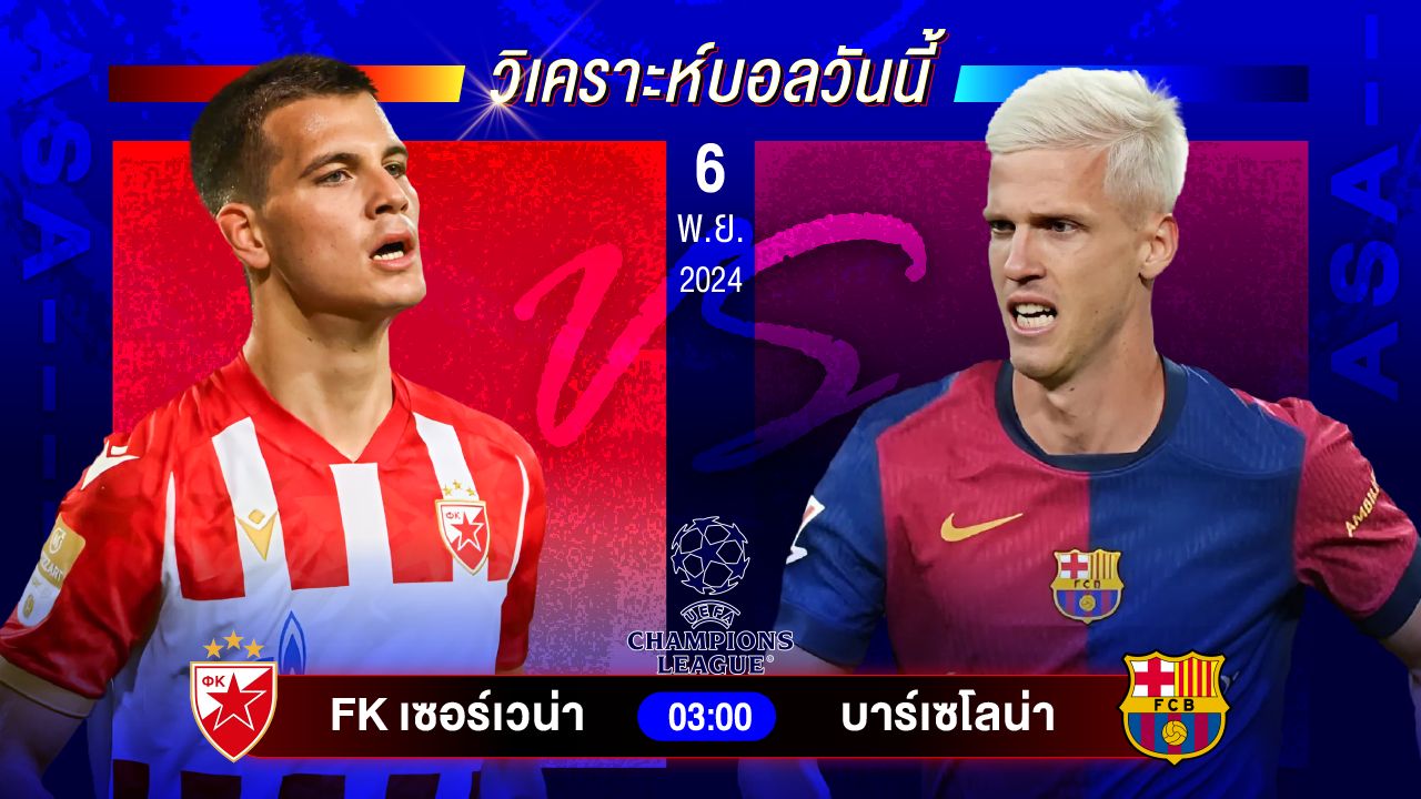 วิเคราะห์บอลวันนี้ ทีเด็ดบอลวันพุธที่ 6 พฤศจิกายน 2567 by อัศวินล้มโต๊ะ