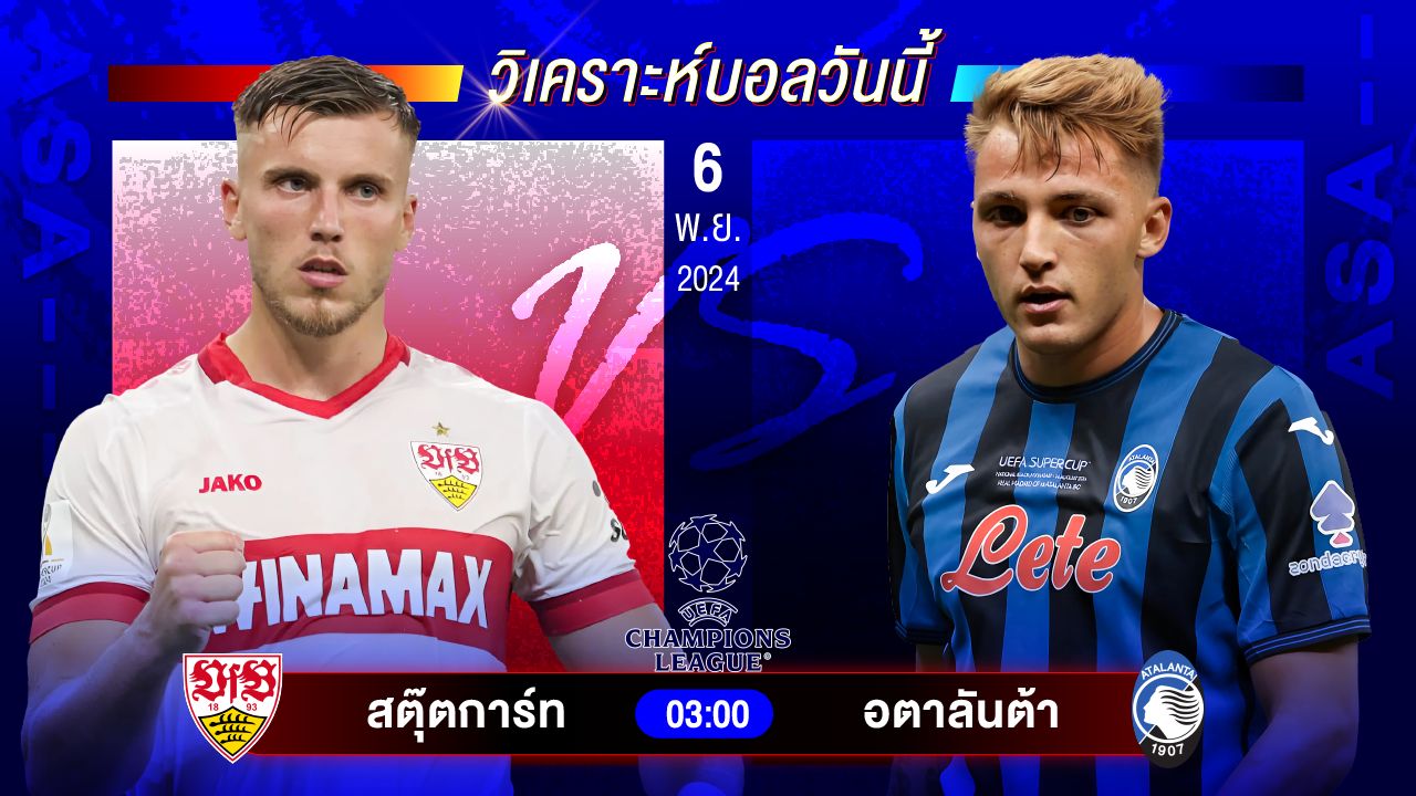 วิเคราะห์บอลวันนี้ ทีเด็ดบอลวันพุธที่ 6 พฤศจิกายน 2567 by อัศวินล้มโต๊ะ