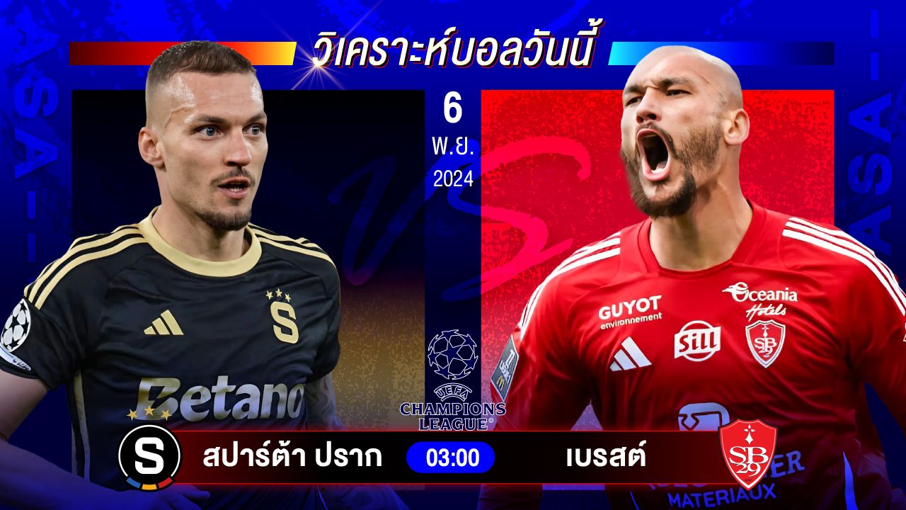 วิเคราะห์บอลวันนี้ ทีเด็ดบอลวันพุธที่ 6 พฤศจิกายน 2567 by อัศวินล้มโต๊ะ