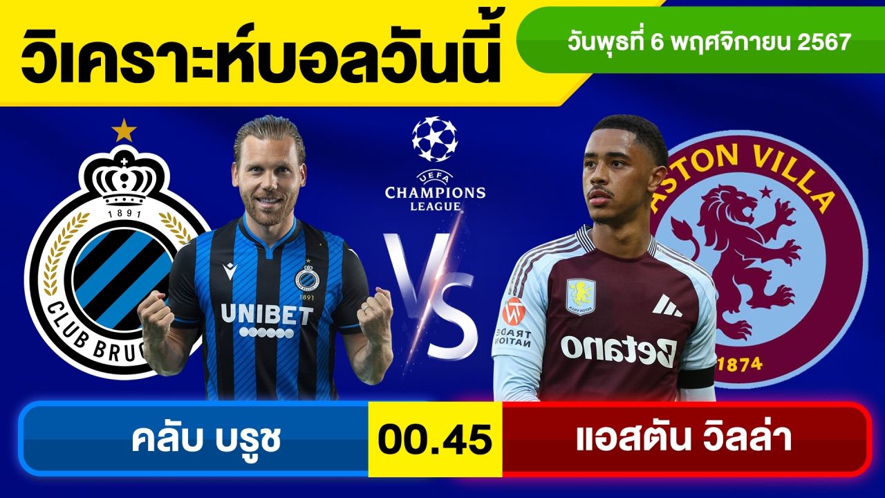 วิเคราะห์บอลวันนี้ วัน พุธ ที่ 6 พฤศจิกายน 67 บอลเต็ง ทีเด็ดบอลวันนี้ ผลบอล บอลเด็ด By จอห์นบอลเต็ง