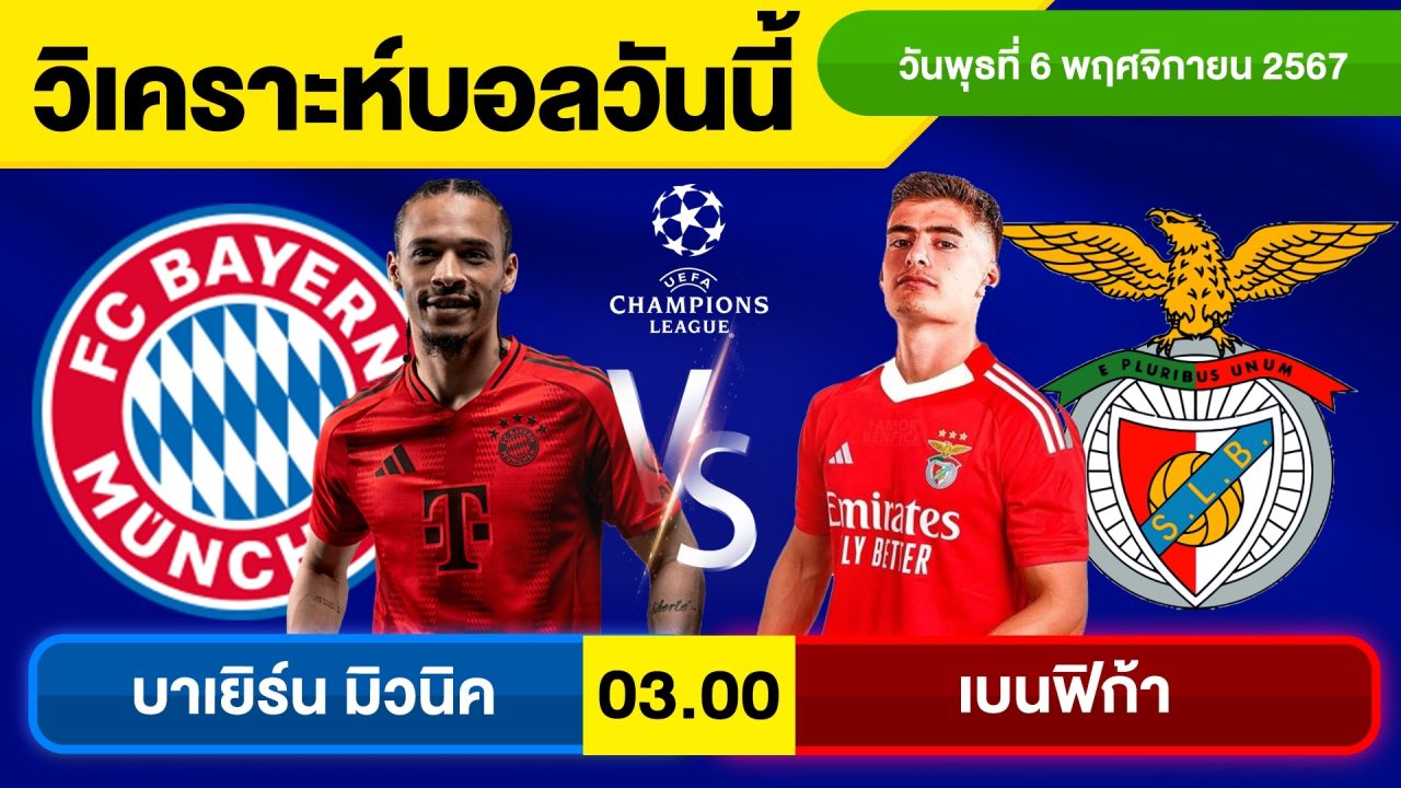 วิเคราะห์บอลวันนี้ วัน พุธ ที่ 6 พฤศจิกายน 67 บอลเต็ง ทีเด็ดบอลวันนี้ ผลบอล บอลเด็ด By จอห์นบอลเต็ง