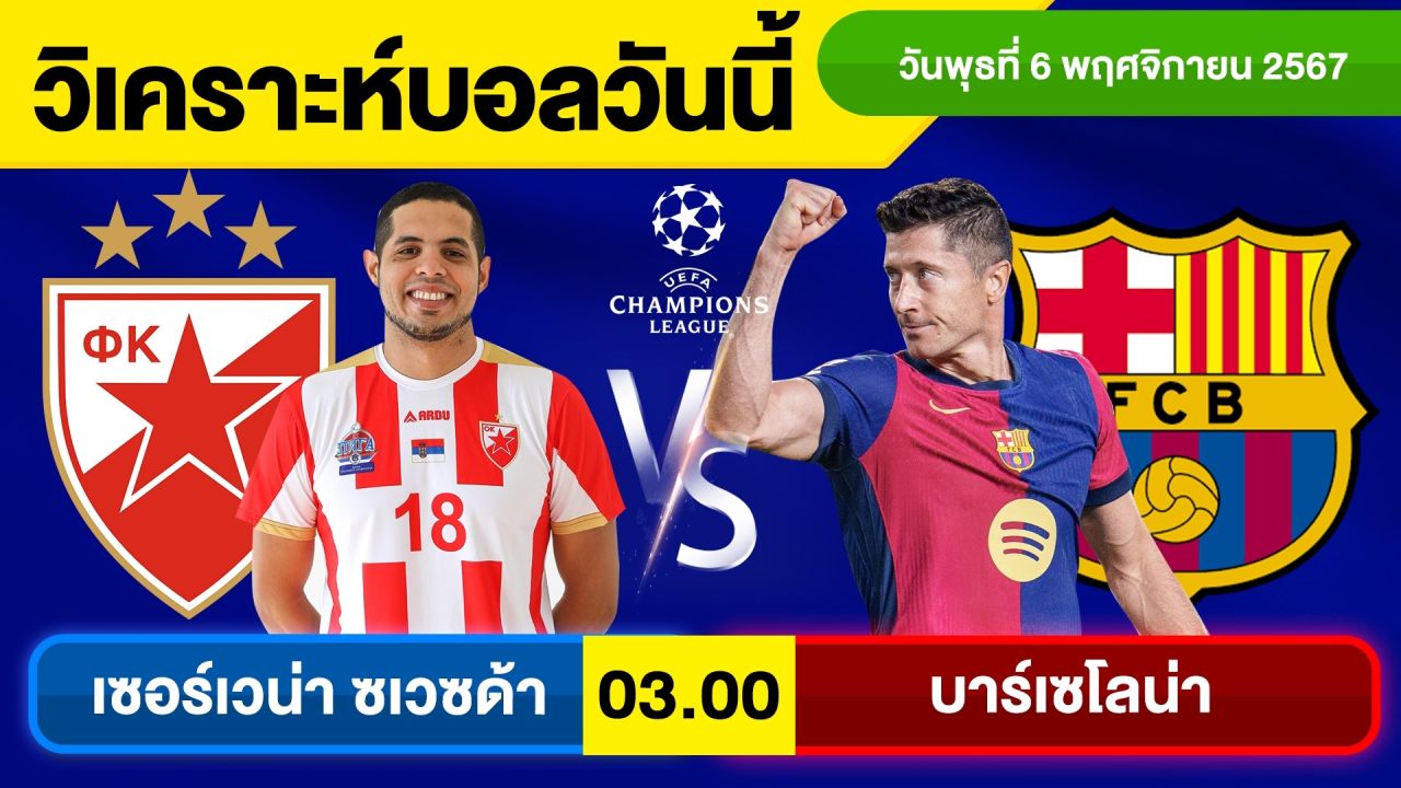 วิเคราะห์บอลวันนี้ วัน พุธ ที่ 6 พฤศจิกายน 67 บอลเต็ง ทีเด็ดบอลวันนี้ ผลบอล บอลเด็ด By จอห์นบอลเต็ง