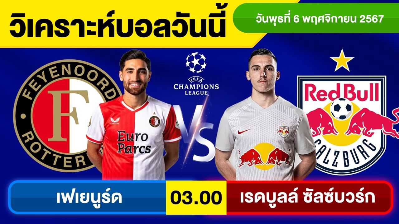 วิเคราะห์บอลวันนี้ วัน พุธ ที่ 6 พฤศจิกายน 67 บอลเต็ง ทีเด็ดบอลวันนี้ ผลบอล บอลเด็ด By จอห์นบอลเต็ง