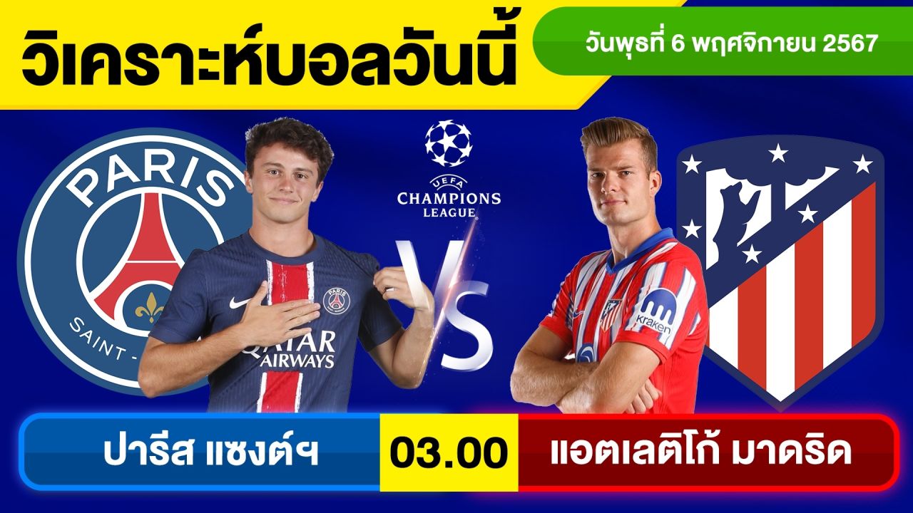 วิเคราะห์บอลวันนี้ วัน พุธ ที่ 6 พฤศจิกายน 67 บอลเต็ง ทีเด็ดบอลวันนี้ ผลบอล บอลเด็ด By จอห์นบอลเต็ง