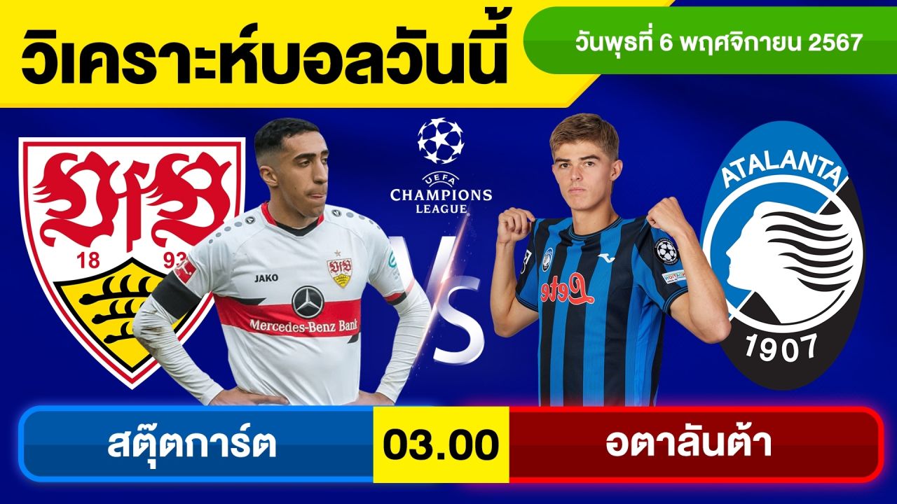 วิเคราะห์บอลวันนี้ วัน พุธ ที่ 6 พฤศจิกายน 67 บอลเต็ง ทีเด็ดบอลวันนี้ ผลบอล บอลเด็ด By จอห์นบอลเต็ง