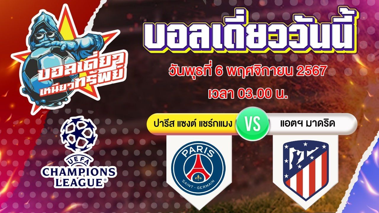 บอลวันนี้ วิเคราะห์บอลเดี่ยววันนี้ วันพุธ 6 พฤศจิกายน 2567 โดย บอลเดี่ยวเหนียวทรัพย์