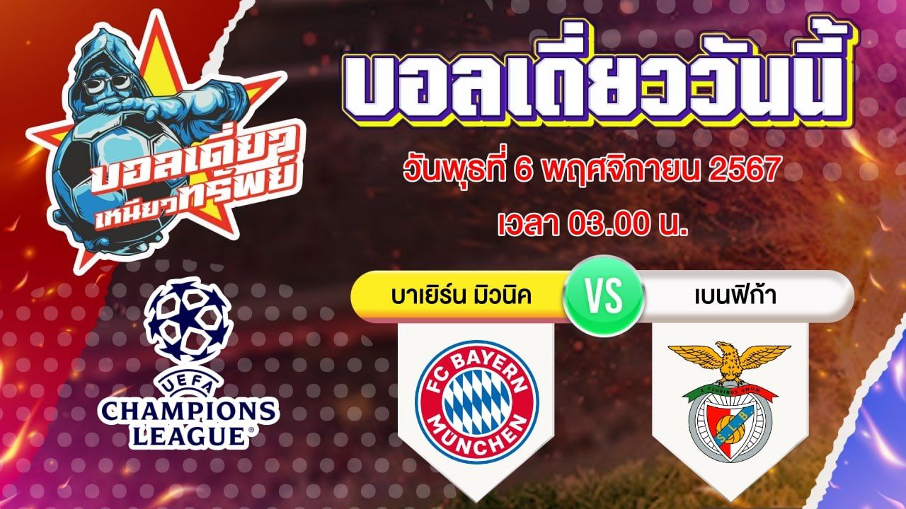 บอลวันนี้ วิเคราะห์บอลเดี่ยววันนี้ วันพุธ 6 พฤศจิกายน 2567 โดย บอลเดี่ยวเหนียวทรัพย์