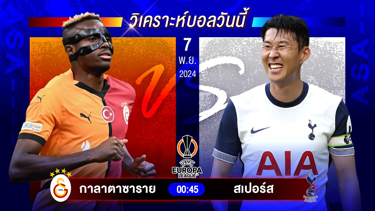 วิเคราะห์บอลวันนี้ ทีเด็ดบอลวันพฤหัสบดีที่ 7 พฤศจิกายน 2567 by อัศวินล้มโต๊ะ