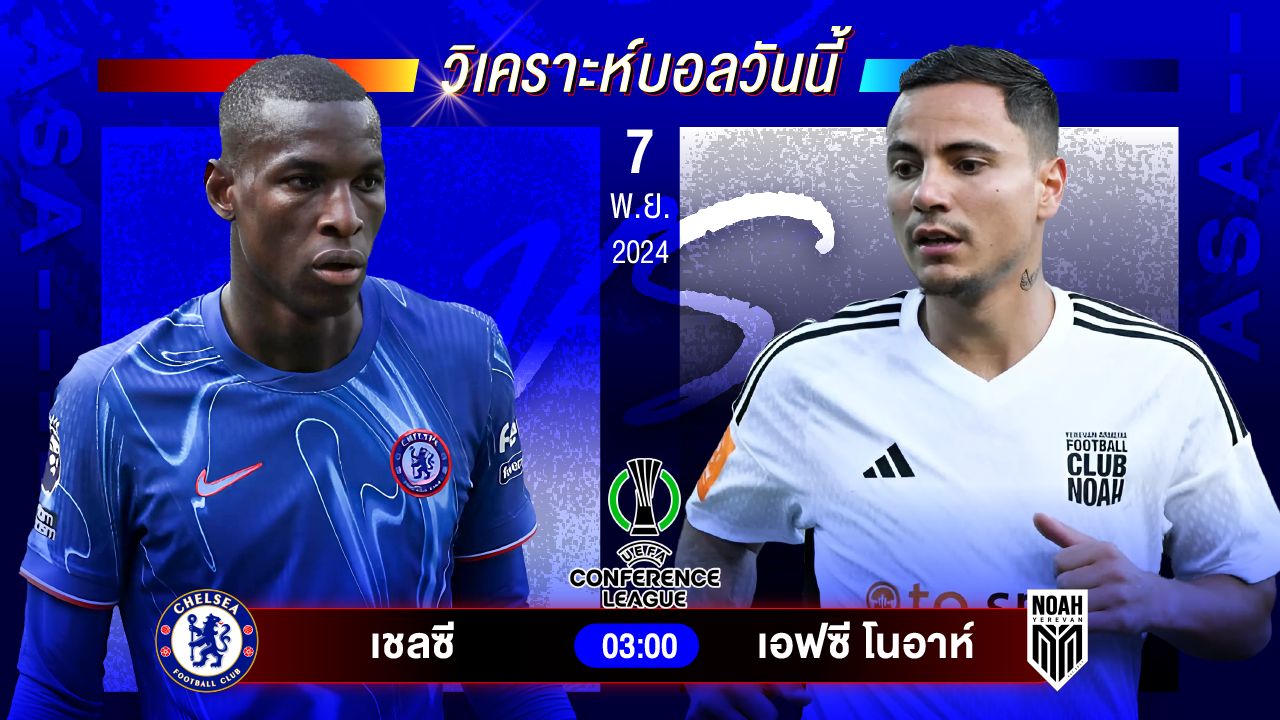 วิเคราะห์บอลวันนี้ ทีเด็ดบอลวันพฤหัสบดีที่ 7 พฤศจิกายน 2567 by อัศวินล้มโต๊ะ