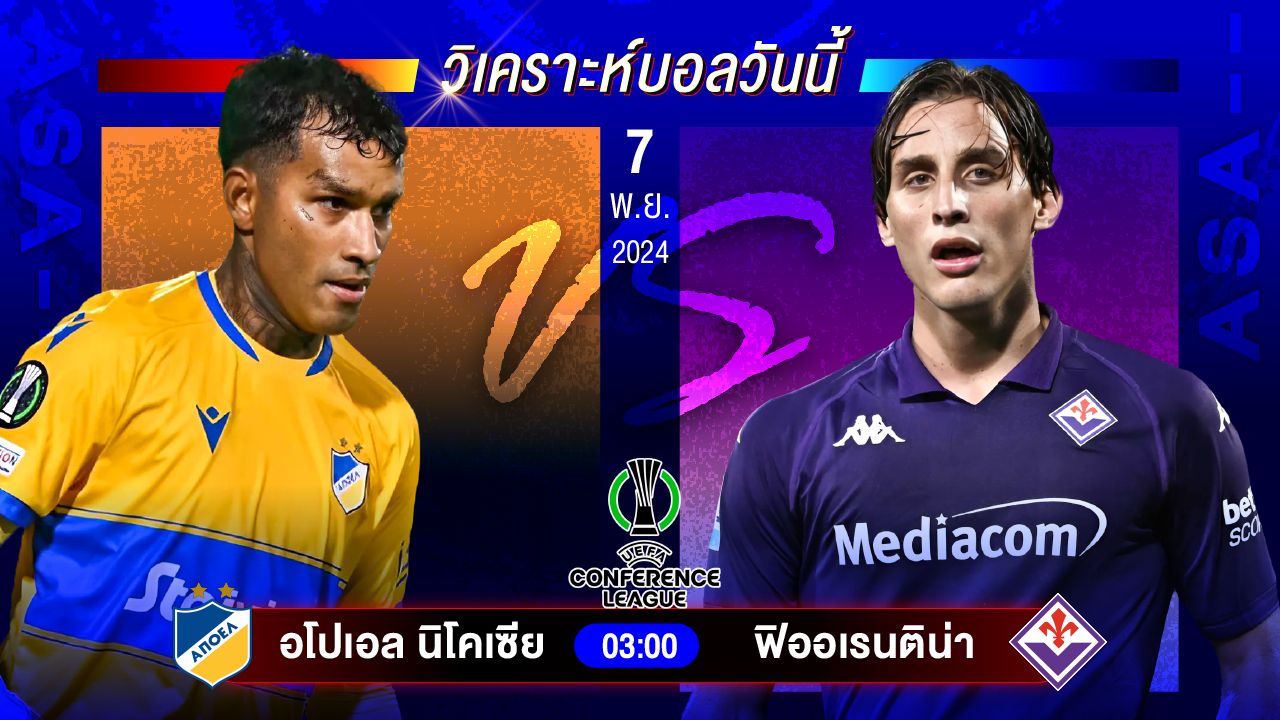 วิเคราะห์บอลวันนี้ ทีเด็ดบอลวันพฤหัสบดีที่ 7 พฤศจิกายน 2567 by อัศวินล้มโต๊ะ