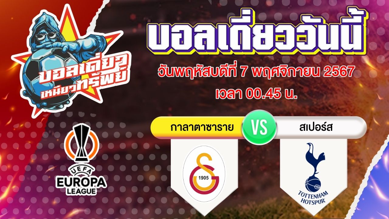 บอลวันนี้ วิเคราะห์บอลเดี่ยววันนี้ วันพฤหัสบดี 7 พฤศจิกายน 2567 โดย บอลเดี่ยวเหนียวทรัพย์