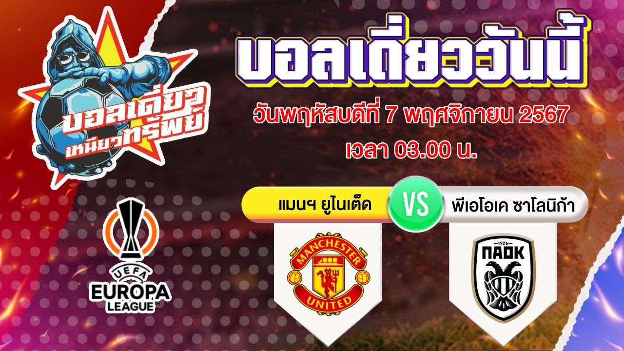 บอลวันนี้ วิเคราะห์บอลเดี่ยววันนี้ วันพฤหัสบดี 7 พฤศจิกายน 2567 โดย บอลเดี่ยวเหนียวทรัพย์