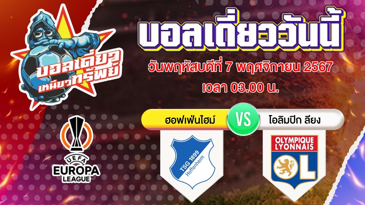 บอลวันนี้ วิเคราะห์บอลเดี่ยววันนี้ วันพฤหัสบดี 7 พฤศจิกายน 2567 โดย บอลเดี่ยวเหนียวทรัพย์