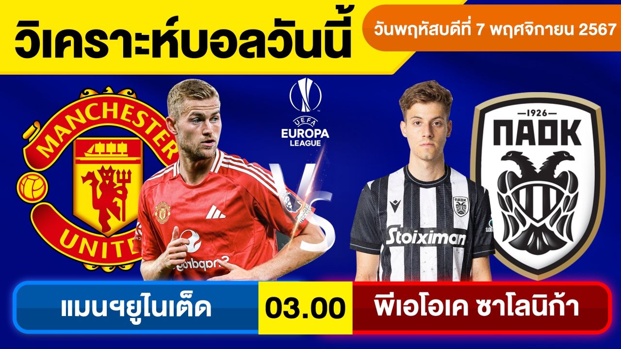 วิเคราะห์บอลวันนี้ วันพฤหัสบดีที่ 7 พฤศจิกายน 67 บอลเต็ง ทีเด็ดบอลวันนี้ผลบอลบอลเด็ด By จอห์นบอลเต็ง