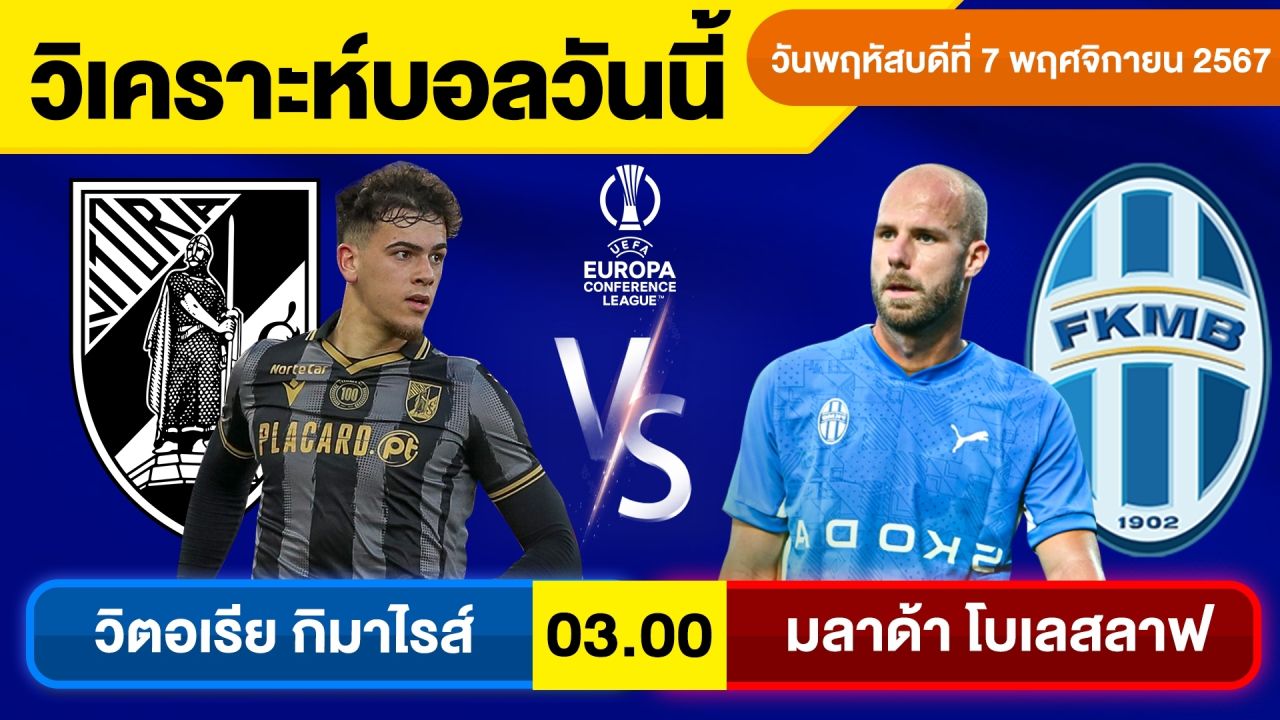 วิเคราะห์บอลวันนี้ วันพฤหัสบดีที่ 7 พฤศจิกายน 67 บอลเต็ง ทีเด็ดบอลวันนี้ผลบอลบอลเด็ด By จอห์นบอลเต็ง