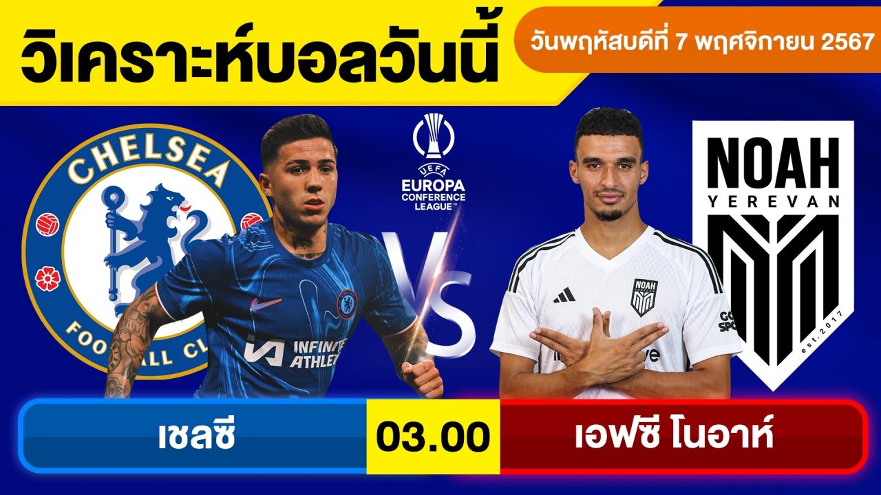 วิเคราะห์บอลวันนี้ วันพฤหัสบดีที่ 7 พฤศจิกายน 67 บอลเต็ง ทีเด็ดบอลวันนี้ผลบอลบอลเด็ด By จอห์นบอลเต็ง