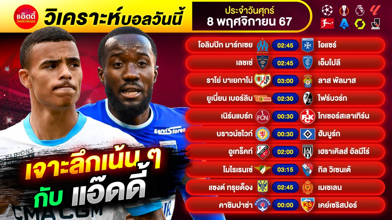 วิเคราะห์บอลวันนี้ by แอ๊ดดี้ ad333 ทีเด็ดบอล บอลเต็ง บอลสเต็ป | วันศุกร์ ที่ 8 พฤศจิกายน 2567